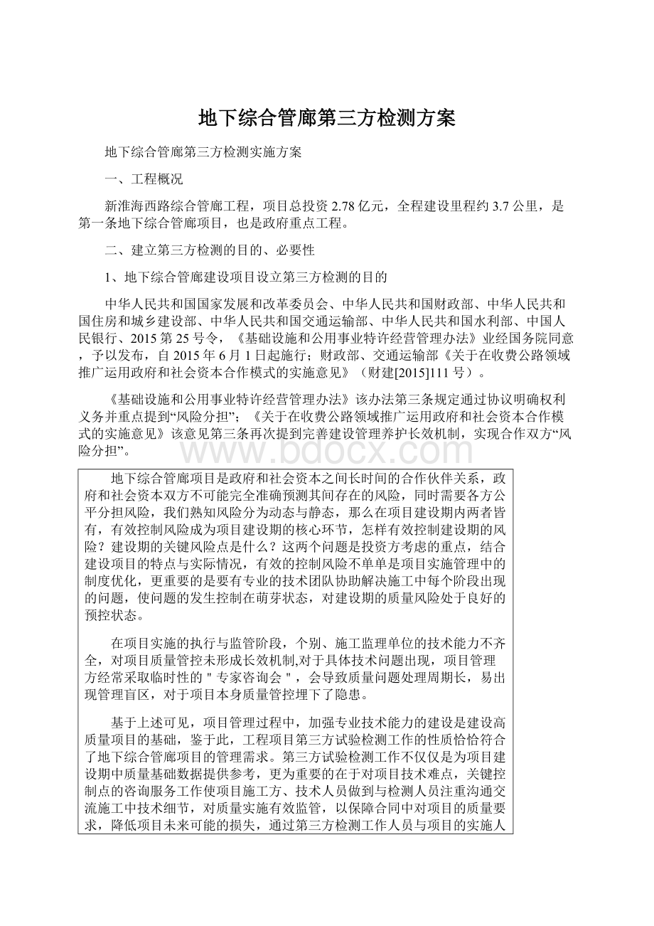 地下综合管廊第三方检测方案Word下载.docx_第1页