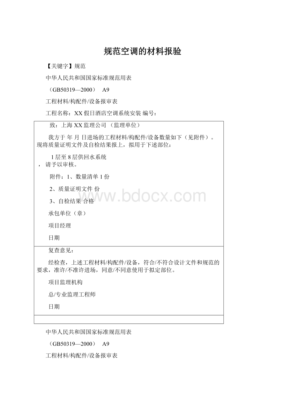 规范空调的材料报验Word下载.docx_第1页