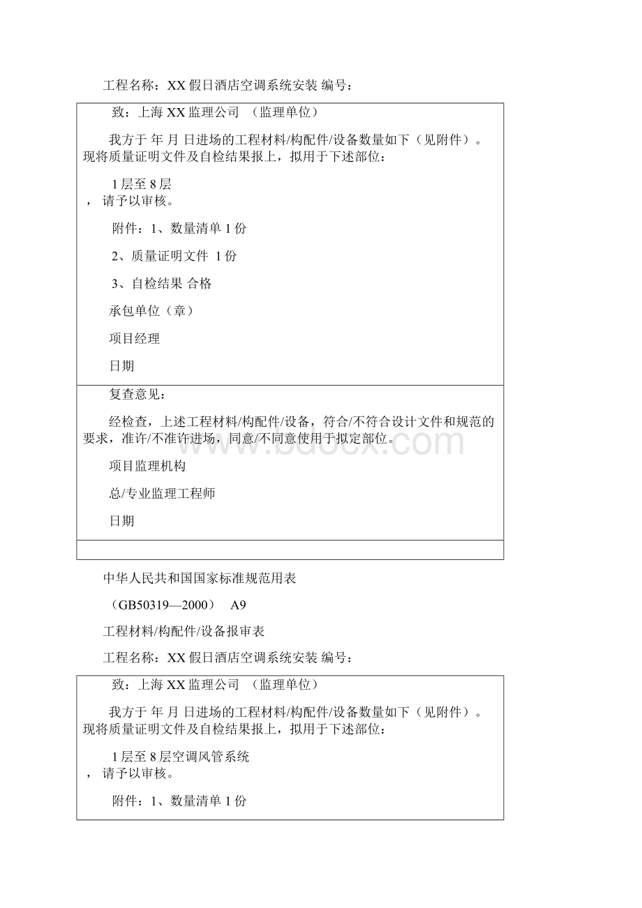 规范空调的材料报验Word下载.docx_第2页