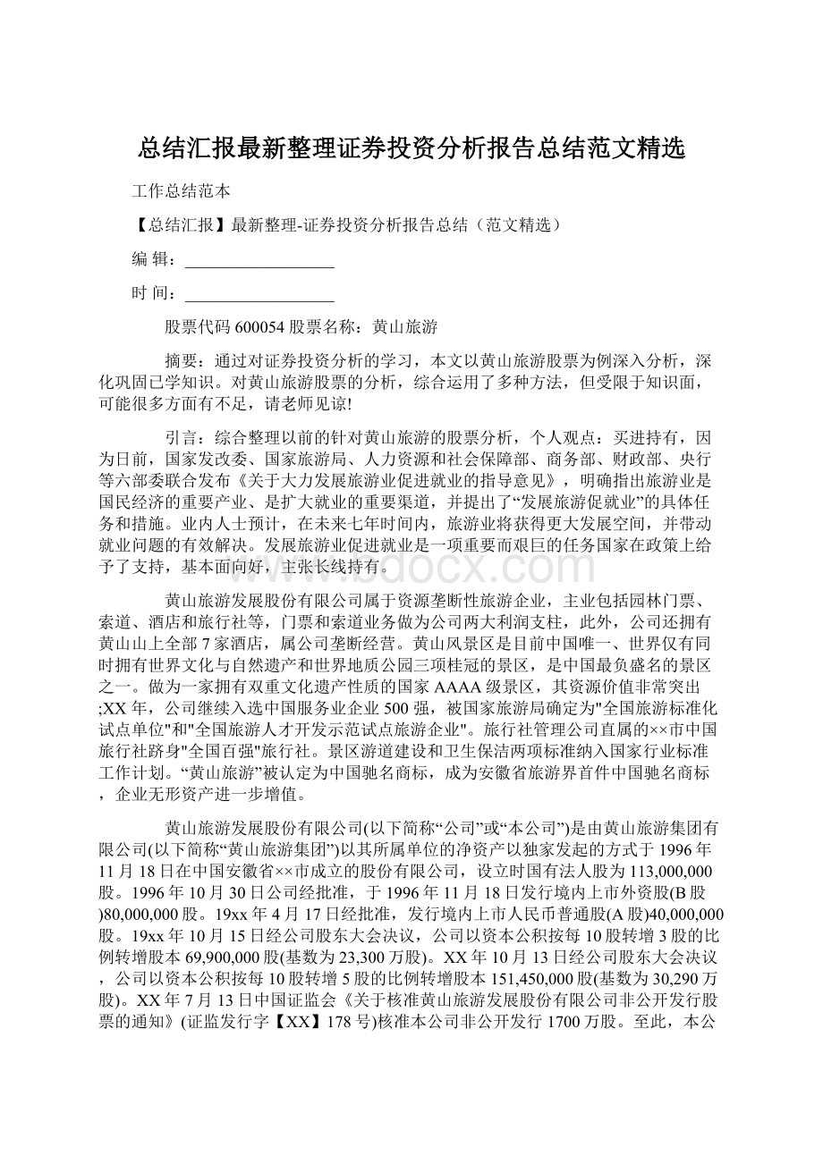 总结汇报最新整理证券投资分析报告总结范文精选Word文件下载.docx