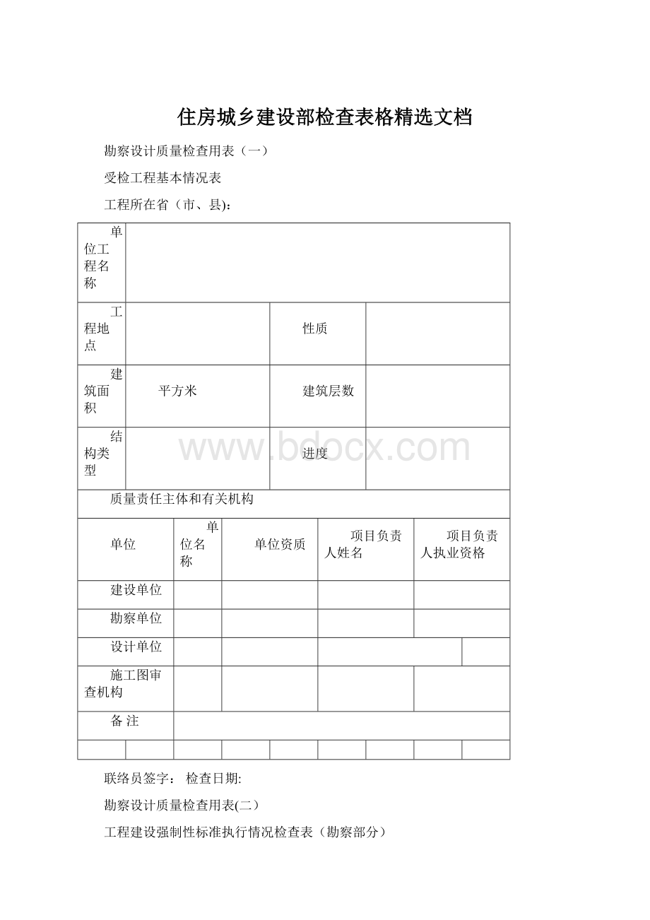 住房城乡建设部检查表格精选文档.docx