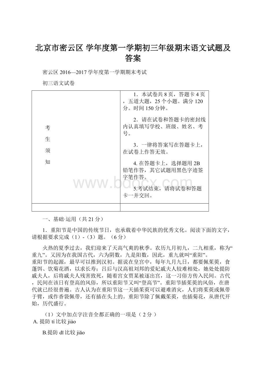 北京市密云区 学年度第一学期初三年级期末语文试题及答案.docx_第1页