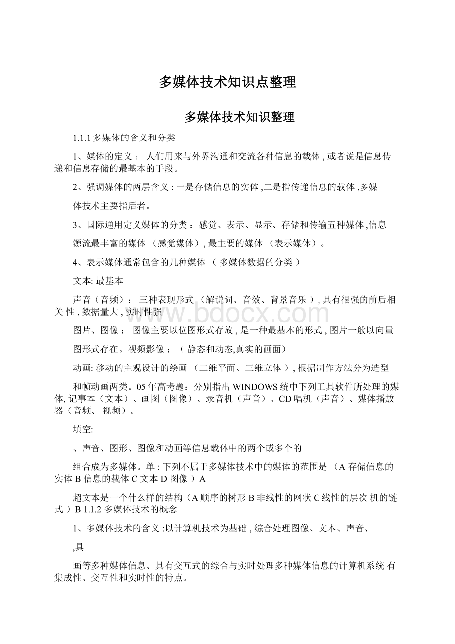 多媒体技术知识点整理Word下载.docx