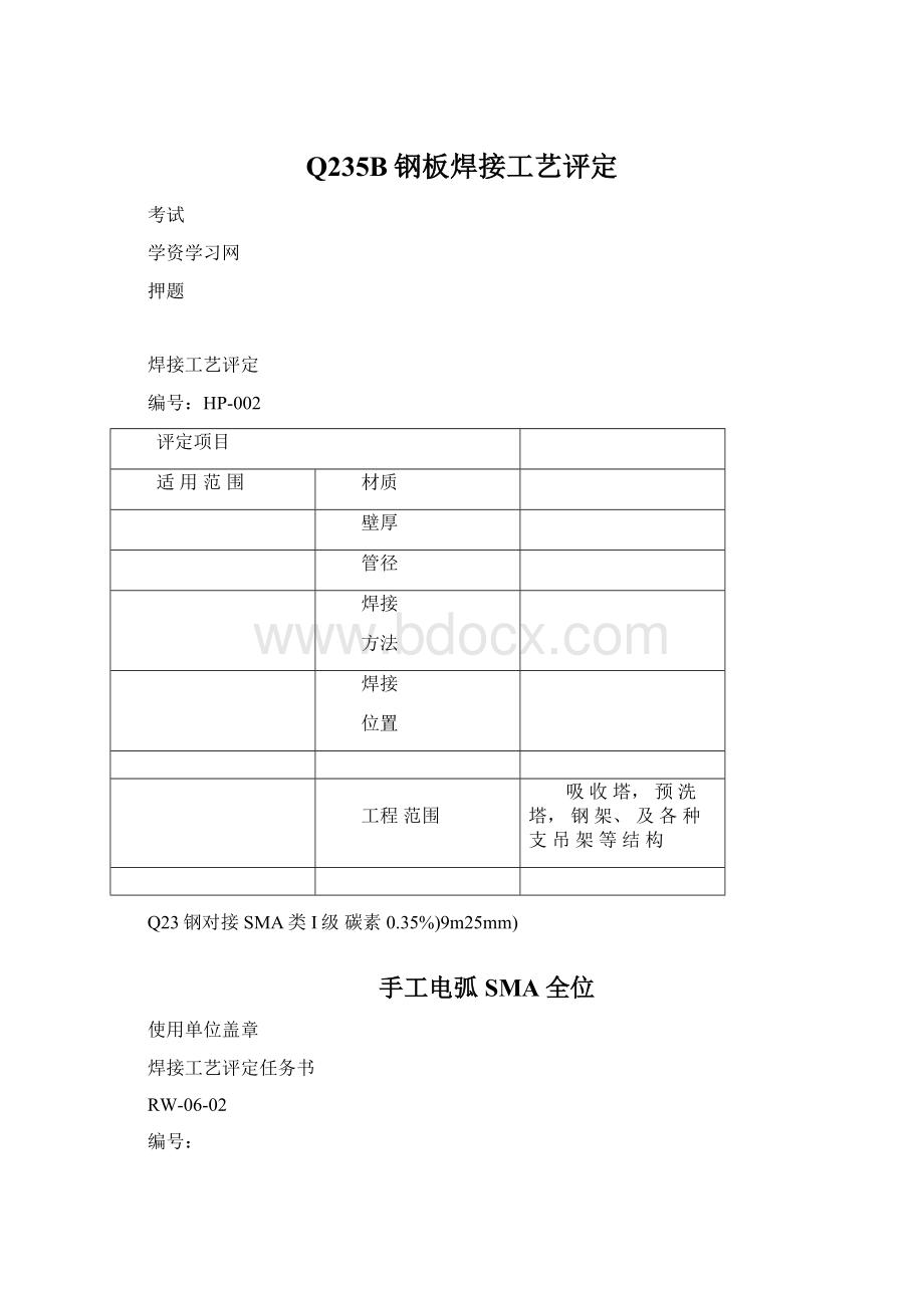 Q235B钢板焊接工艺评定.docx