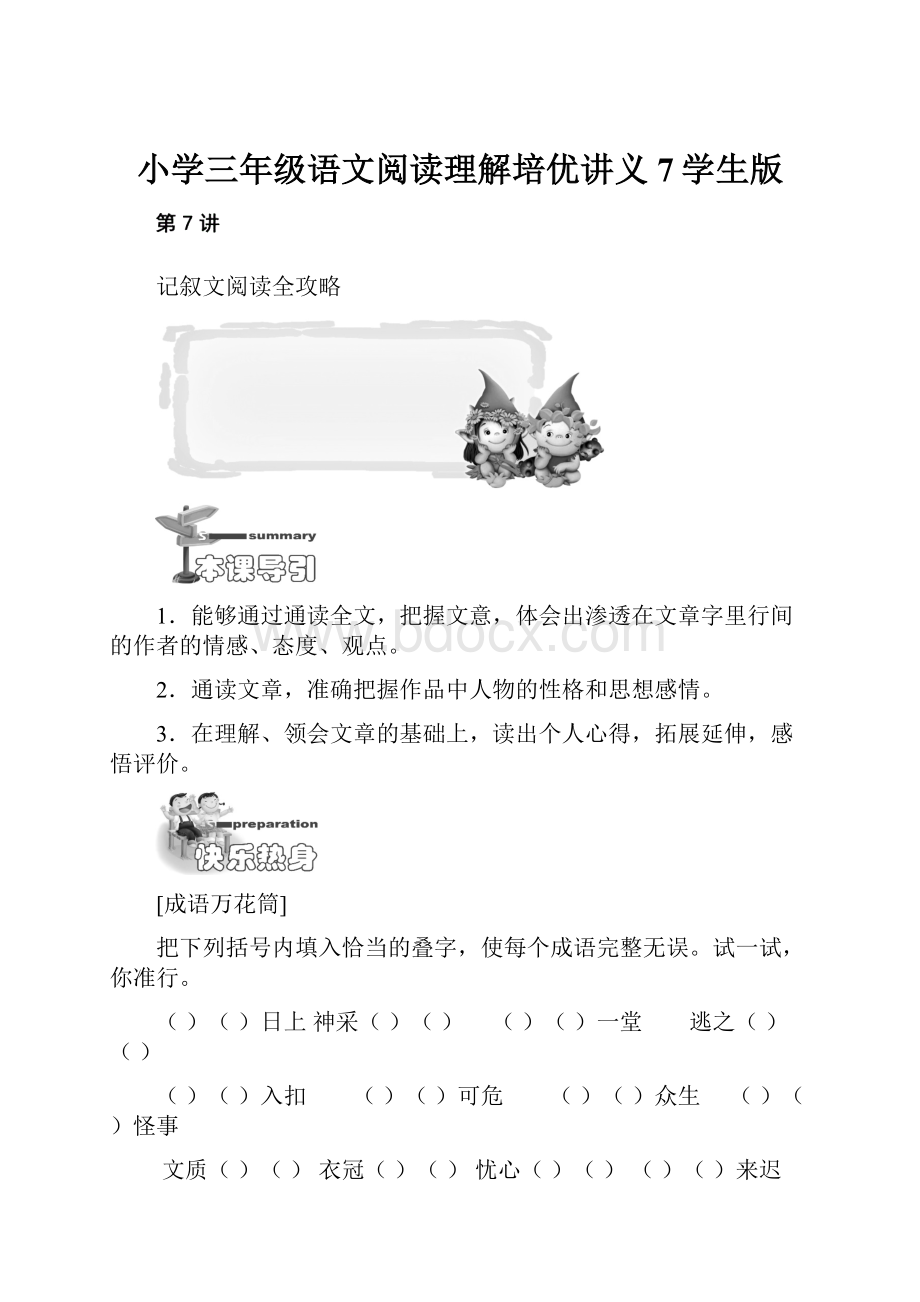 小学三年级语文阅读理解培优讲义7学生版Word下载.docx