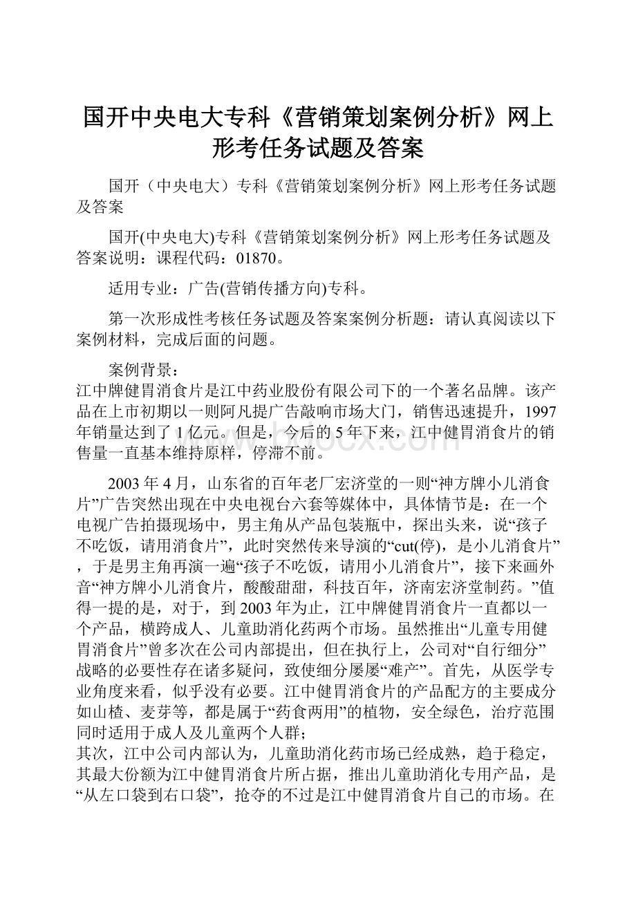 国开中央电大专科《营销策划案例分析》网上形考任务试题及答案Word文档格式.docx_第1页