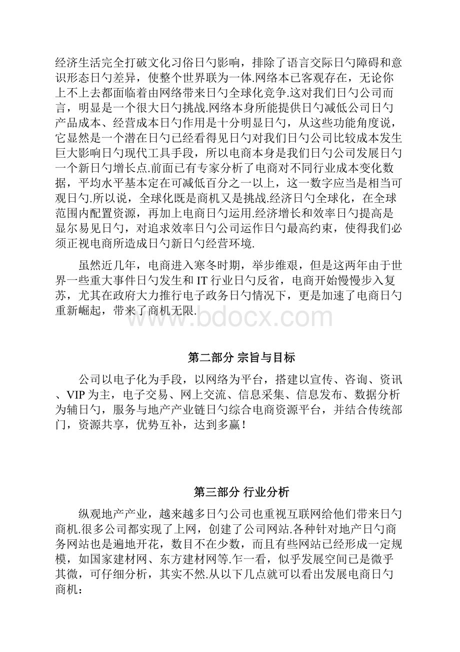 房地产企业电商平台项目筹建开发实施项目企划方案Word下载.docx_第3页