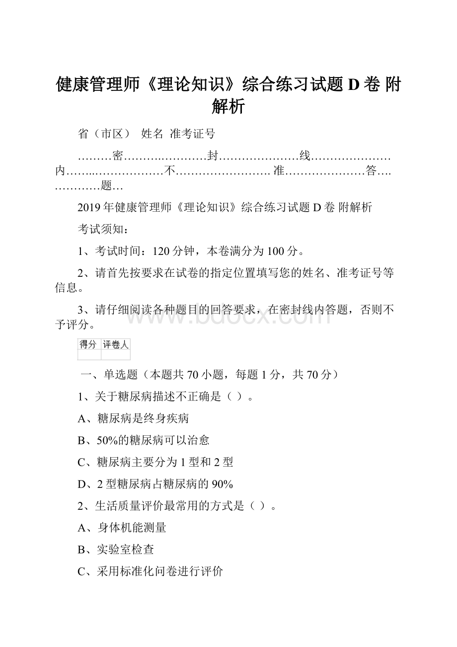 健康管理师《理论知识》综合练习试题D卷 附解析.docx