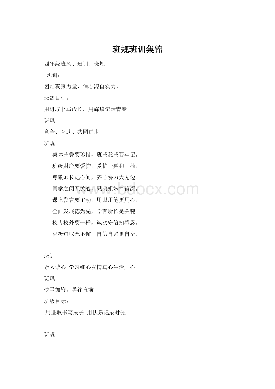 班规班训集锦Word下载.docx