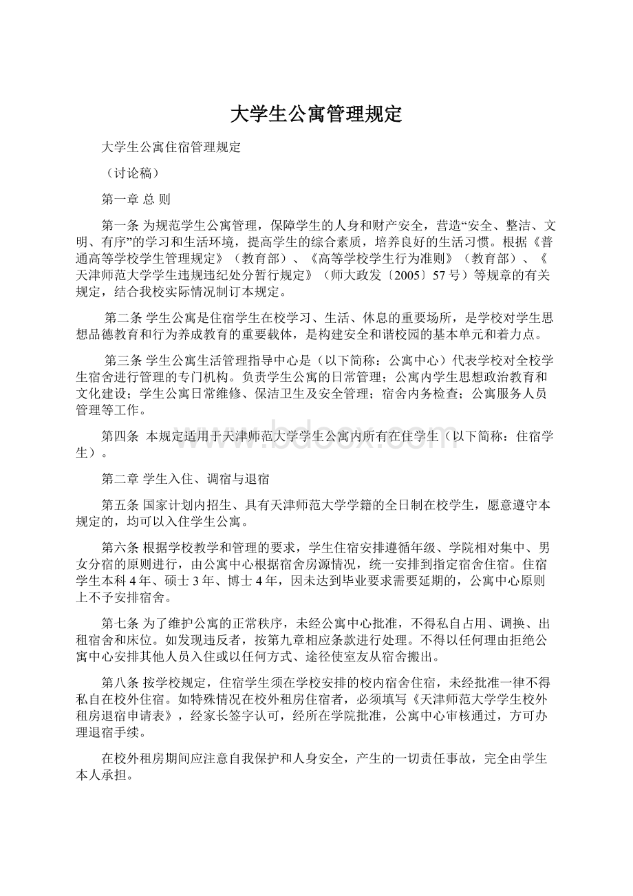 大学生公寓管理规定文档格式.docx