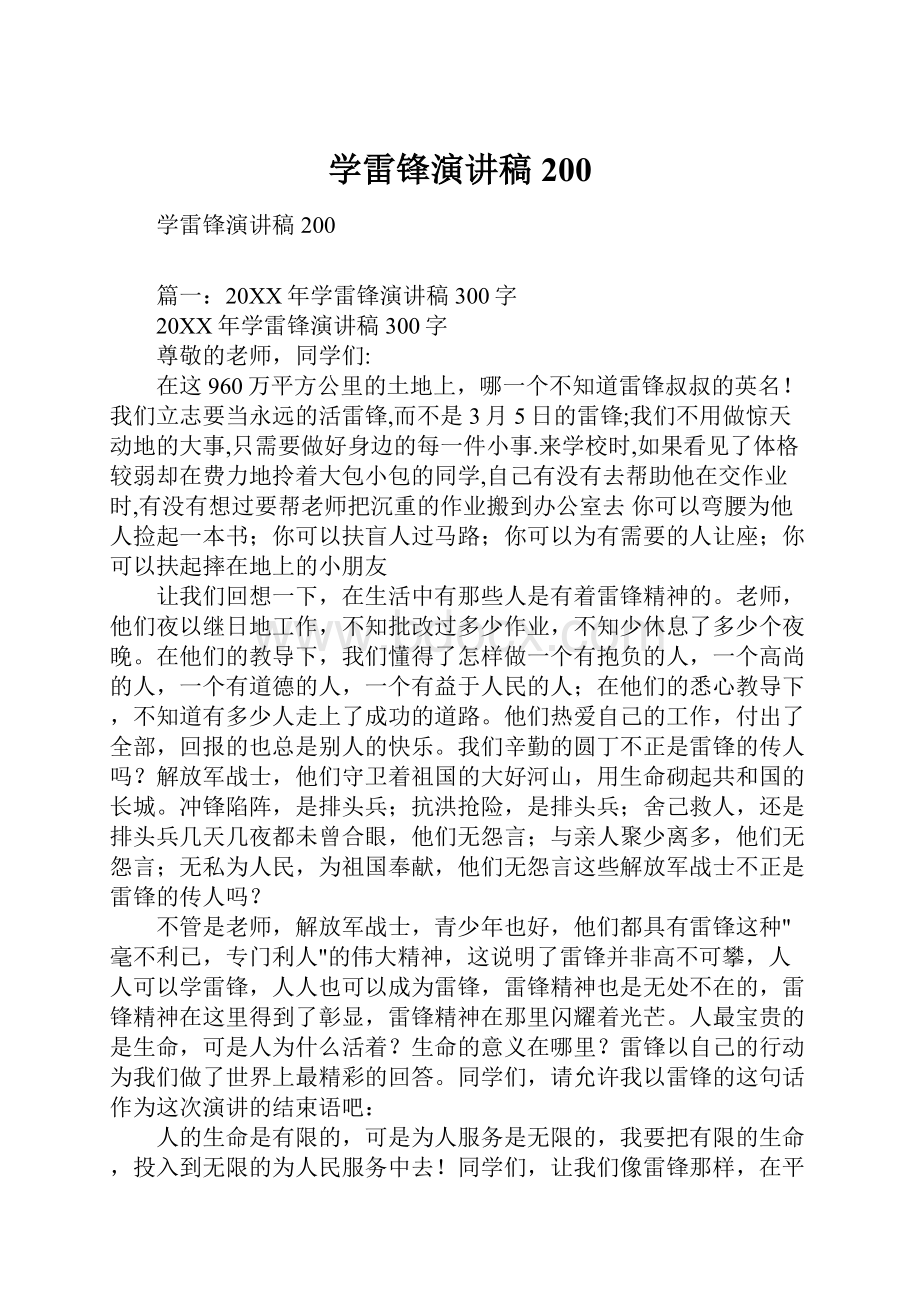 学雷锋演讲稿200Word文件下载.docx_第1页