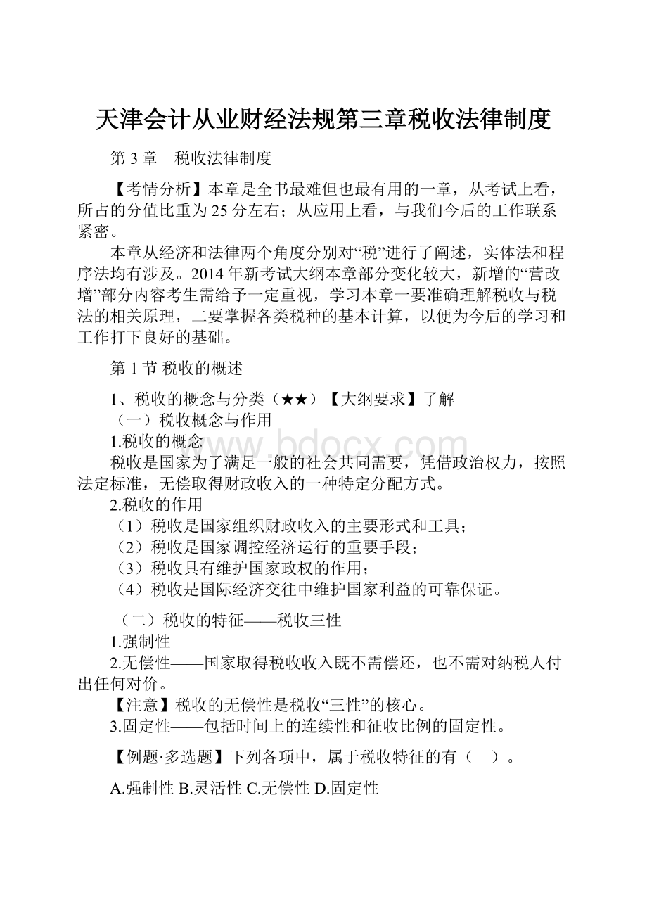 天津会计从业财经法规第三章税收法律制度.docx