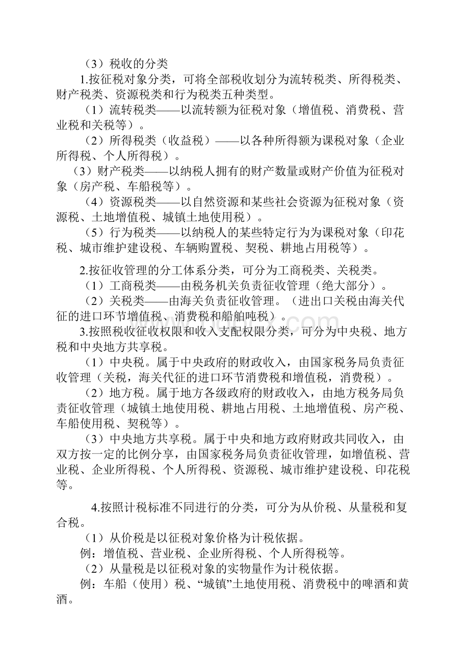 天津会计从业财经法规第三章税收法律制度.docx_第2页