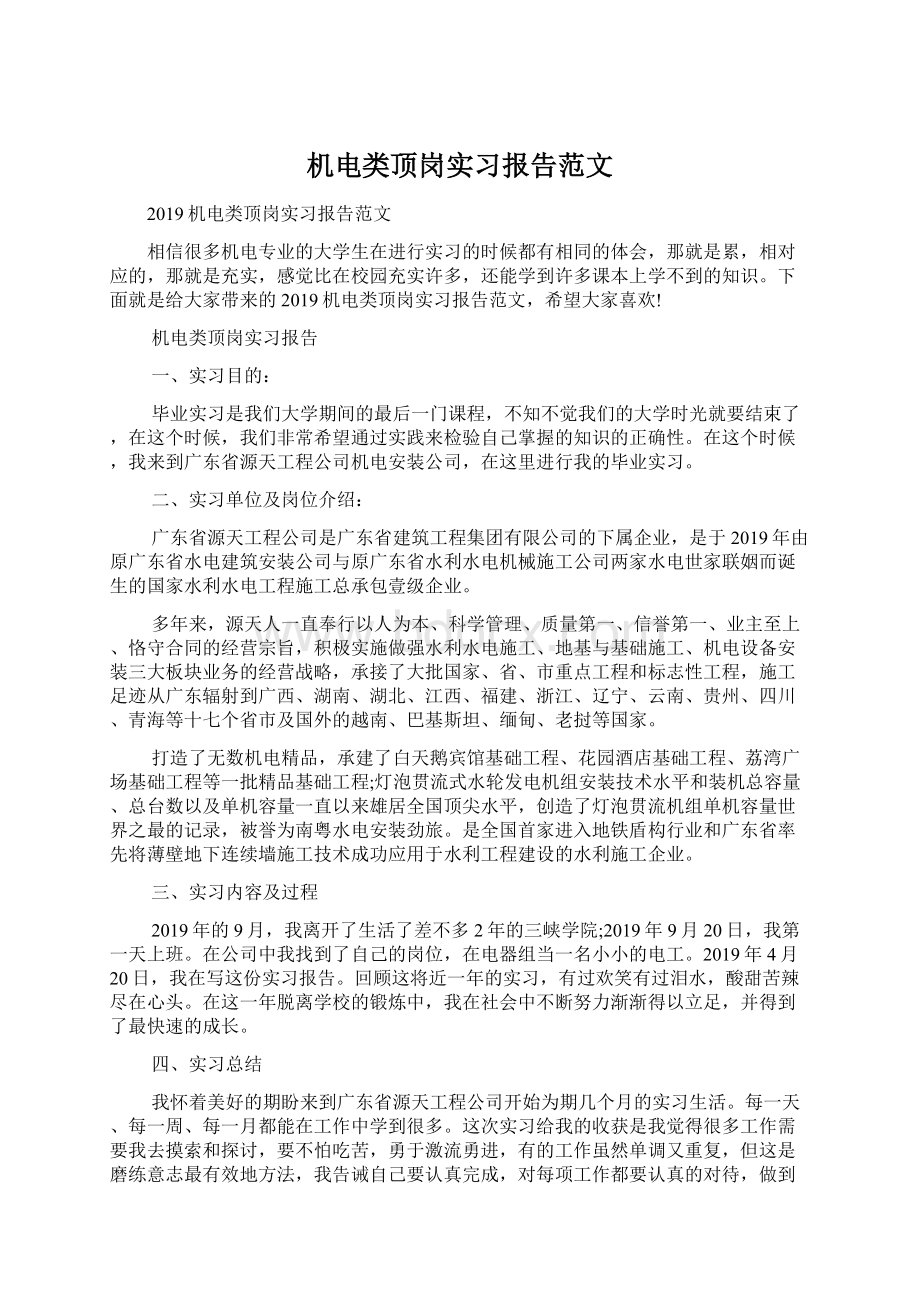 机电类顶岗实习报告范文Word文件下载.docx