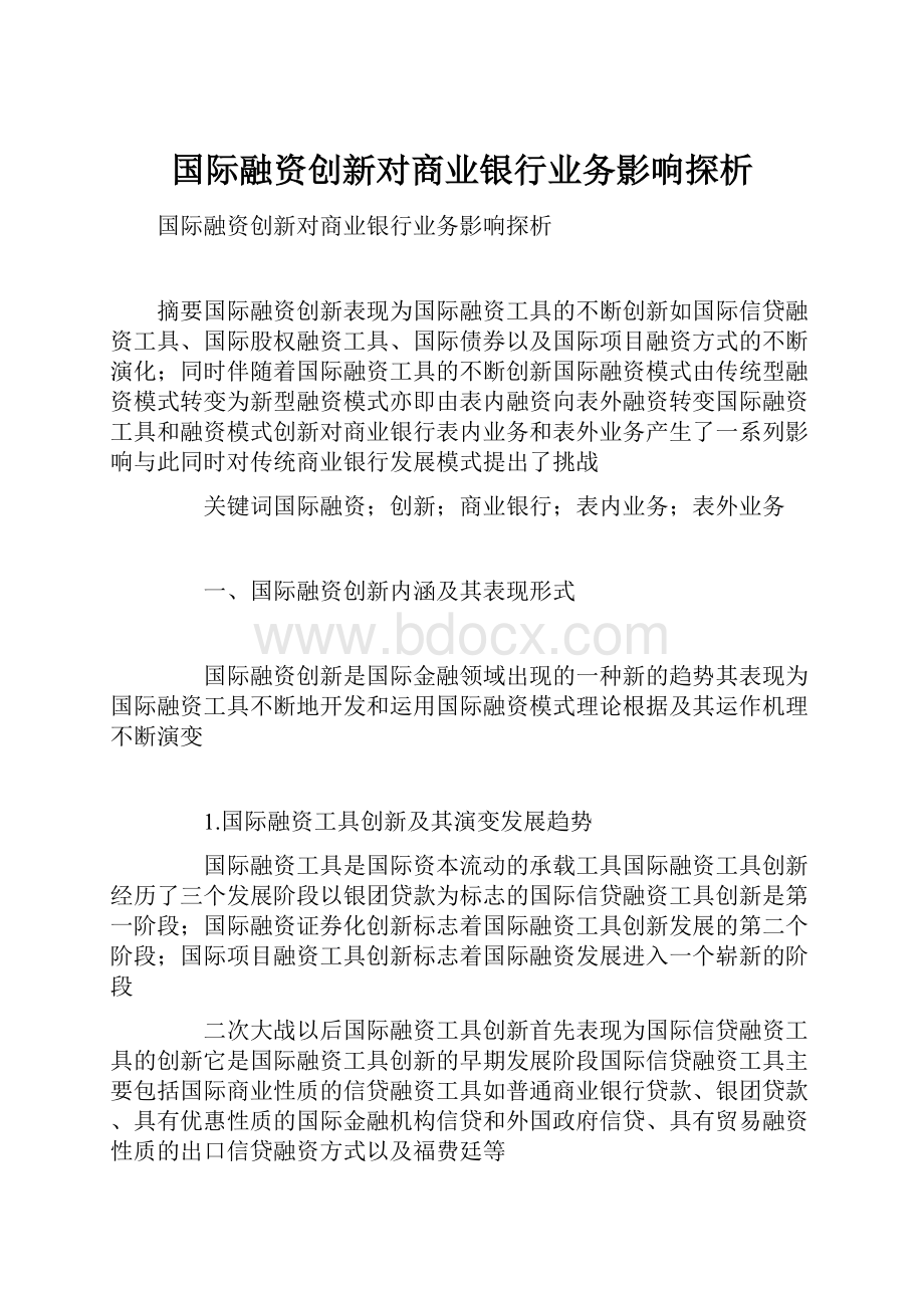 国际融资创新对商业银行业务影响探析Word下载.docx_第1页