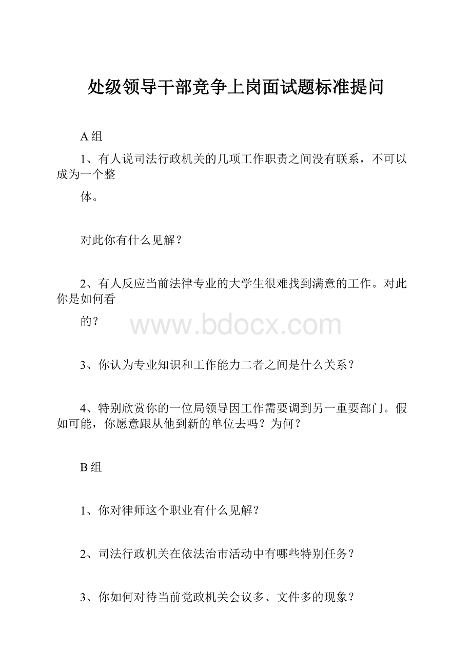 处级领导干部竞争上岗面试题标准提问.docx_第1页