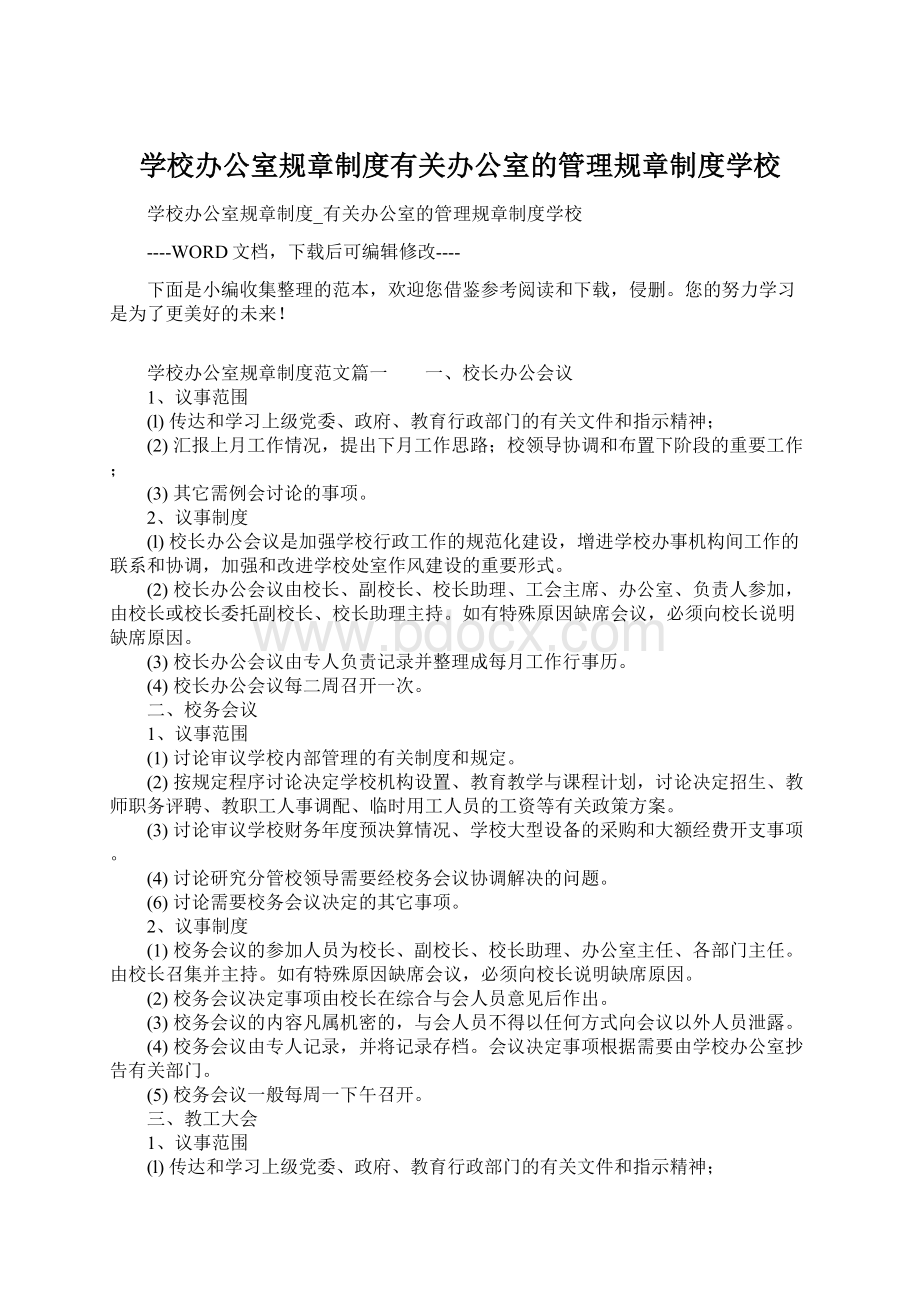 学校办公室规章制度有关办公室的管理规章制度学校Word格式.docx_第1页