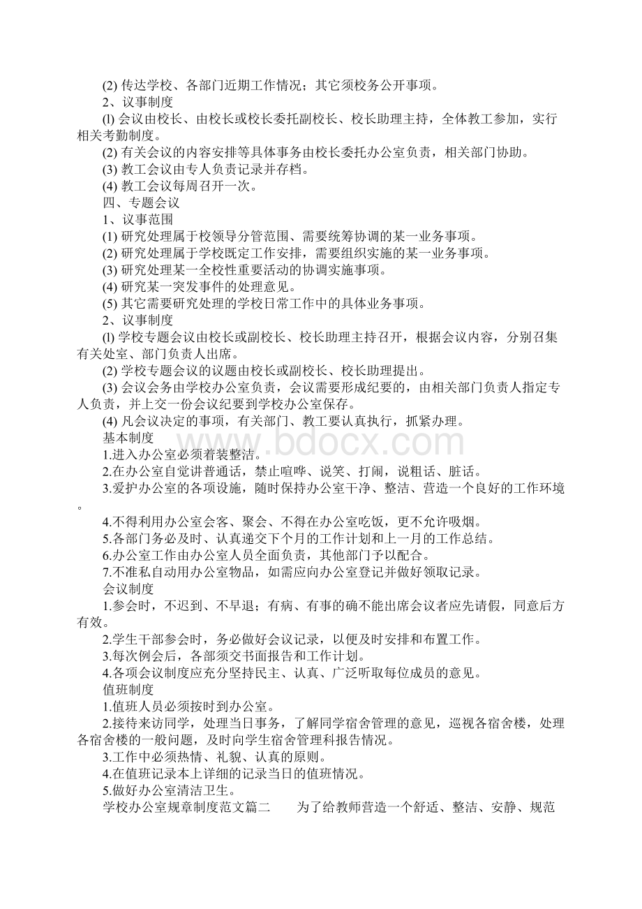 学校办公室规章制度有关办公室的管理规章制度学校Word格式.docx_第2页