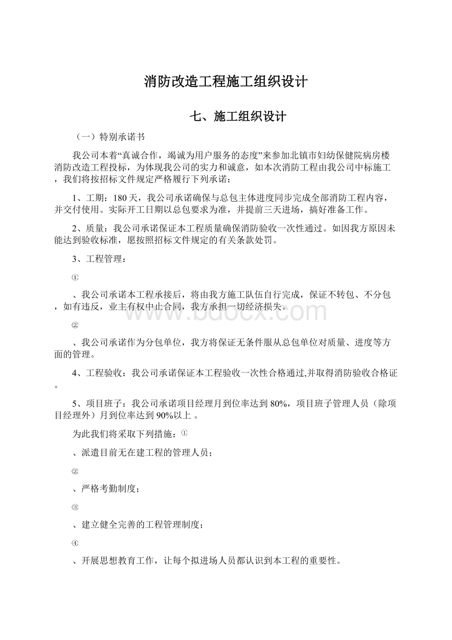 消防改造工程施工组织设计Word文件下载.docx