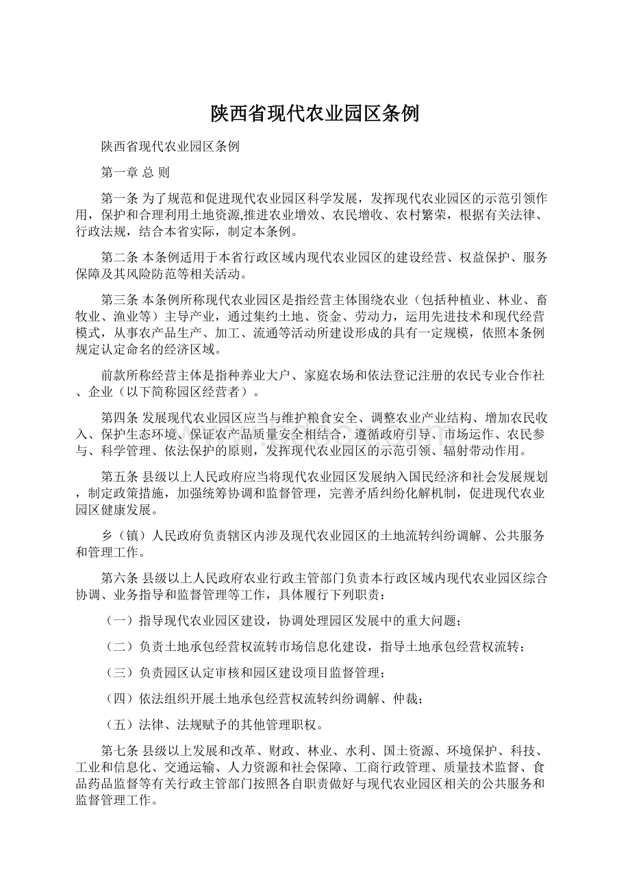 陕西省现代农业园区条例Word文档下载推荐.docx