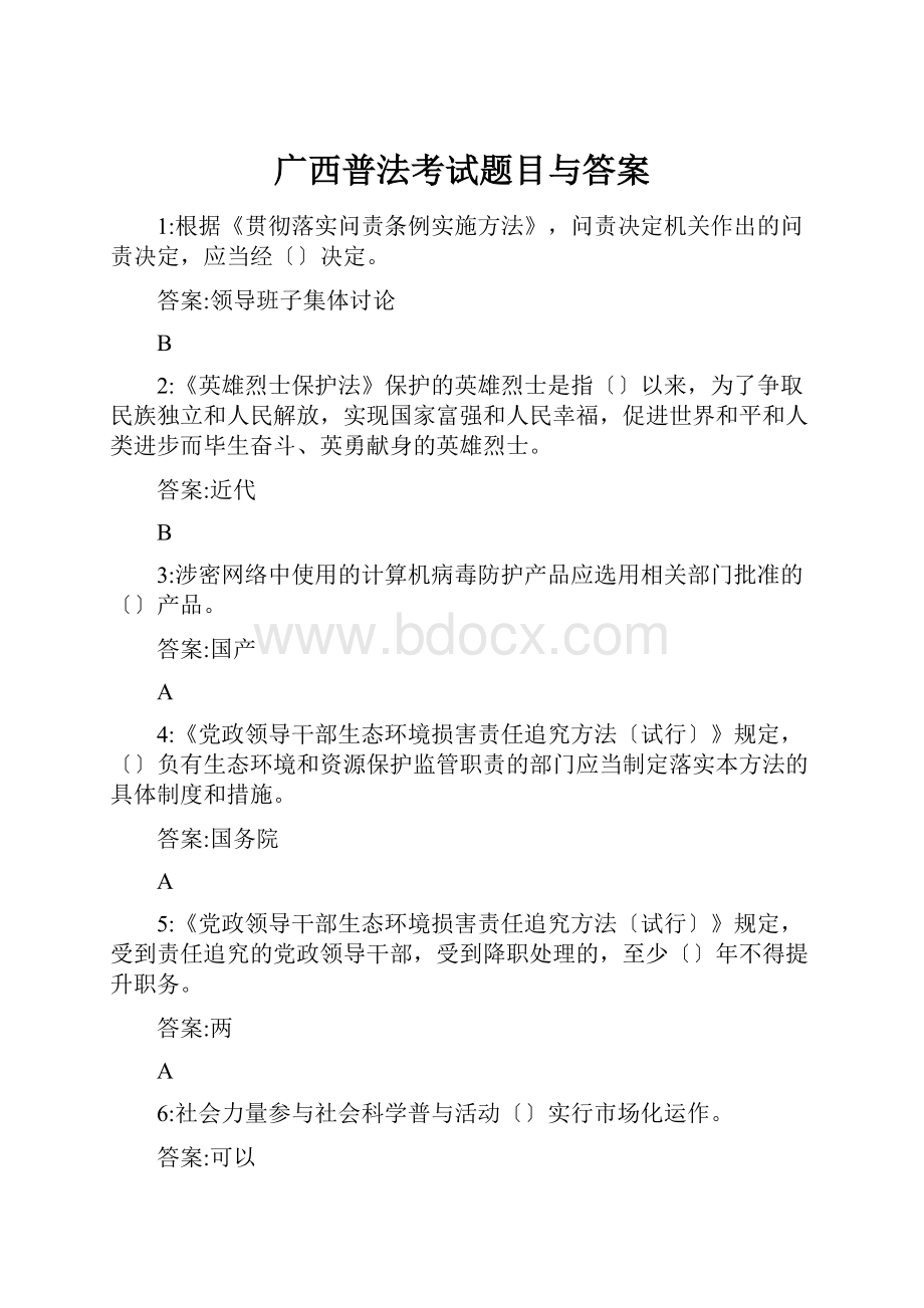 广西普法考试题目与答案.docx_第1页