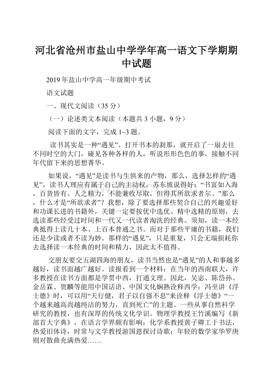 河北省沧州市盐山中学学年高一语文下学期期中试题Word格式.docx_第1页