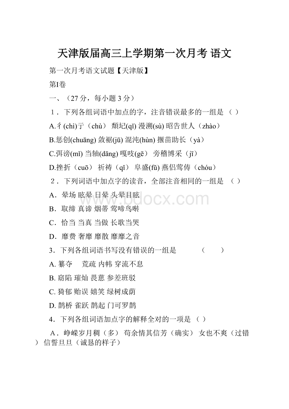 天津版届高三上学期第一次月考 语文.docx_第1页