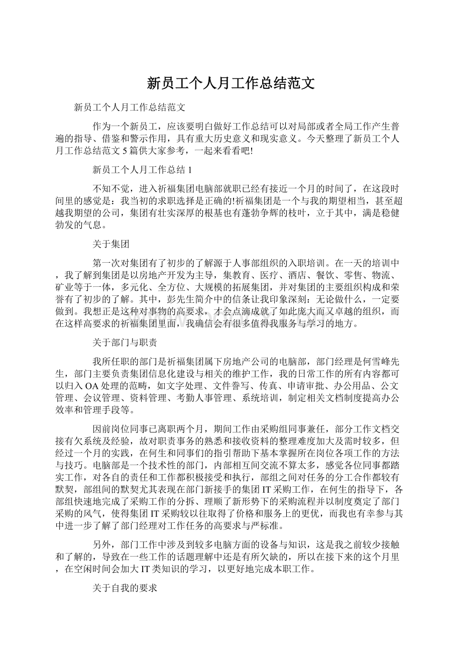 新员工个人月工作总结范文Word文档格式.docx