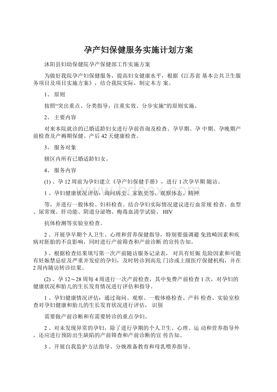 孕产妇保健服务实施计划方案Word下载.docx