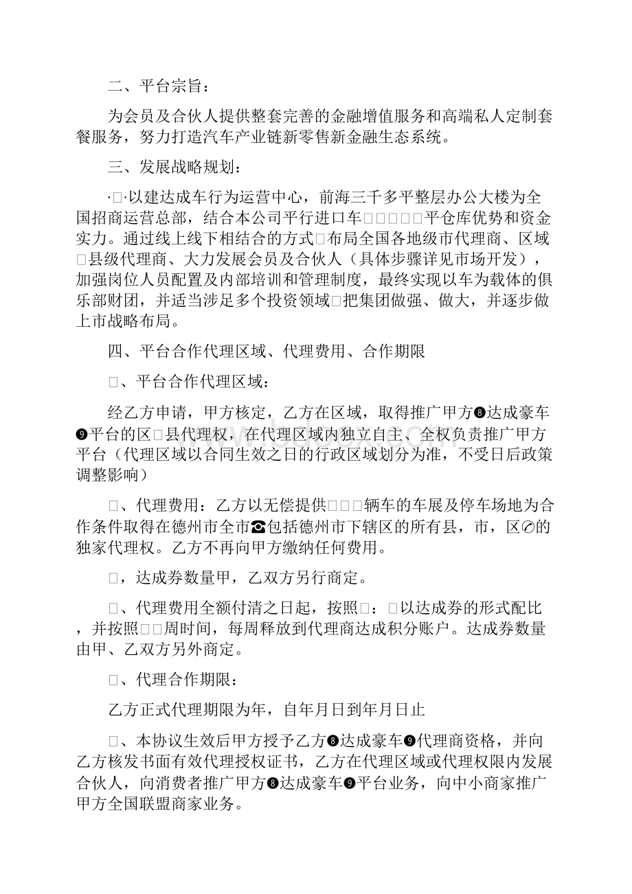 车项目合作代理框架协议总11页Word文档格式.docx_第3页