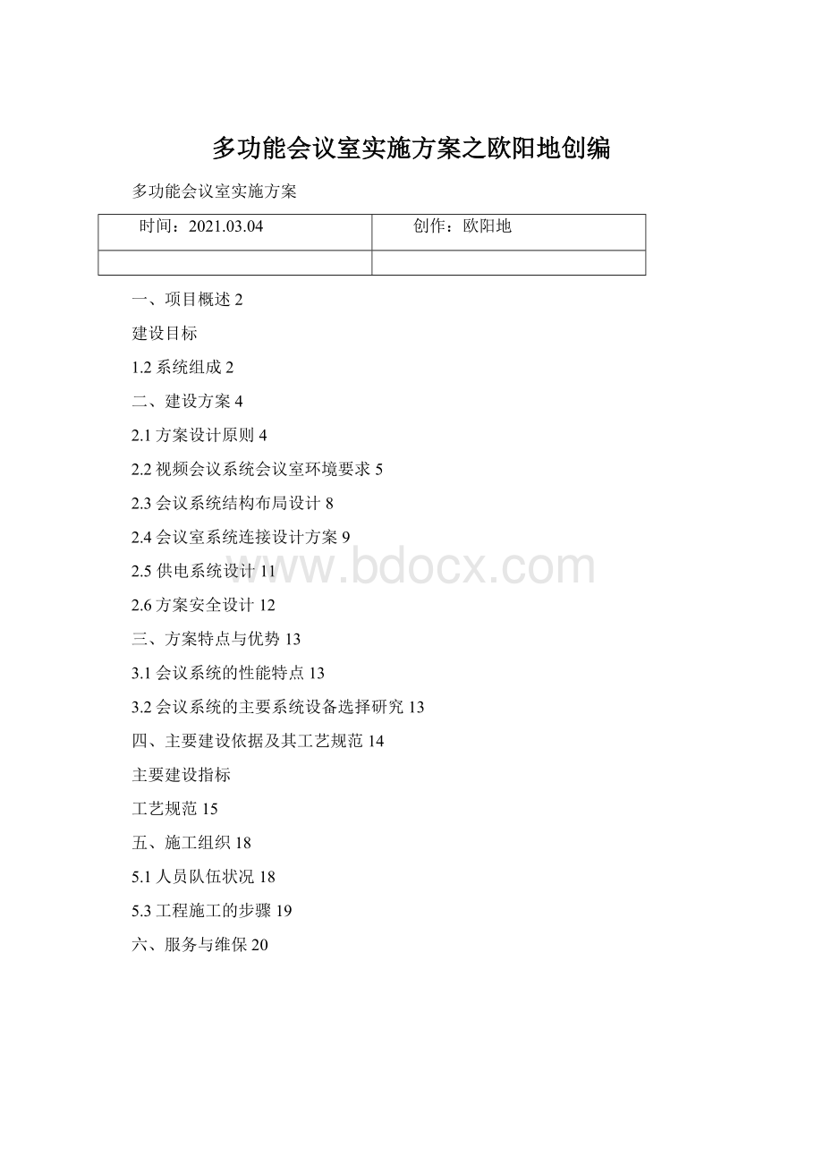 多功能会议室实施方案之欧阳地创编Word文档格式.docx