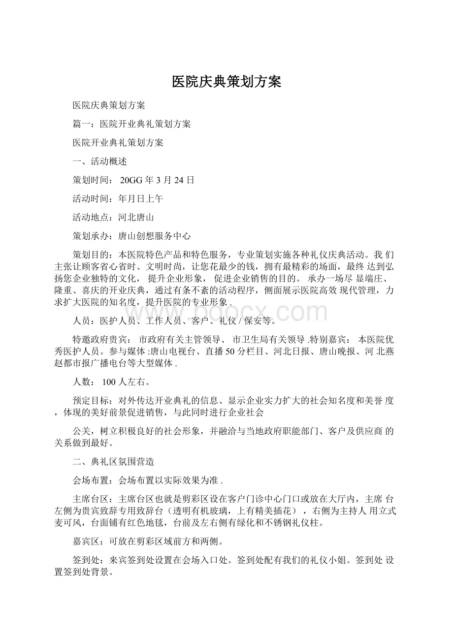 医院庆典策划方案.docx_第1页