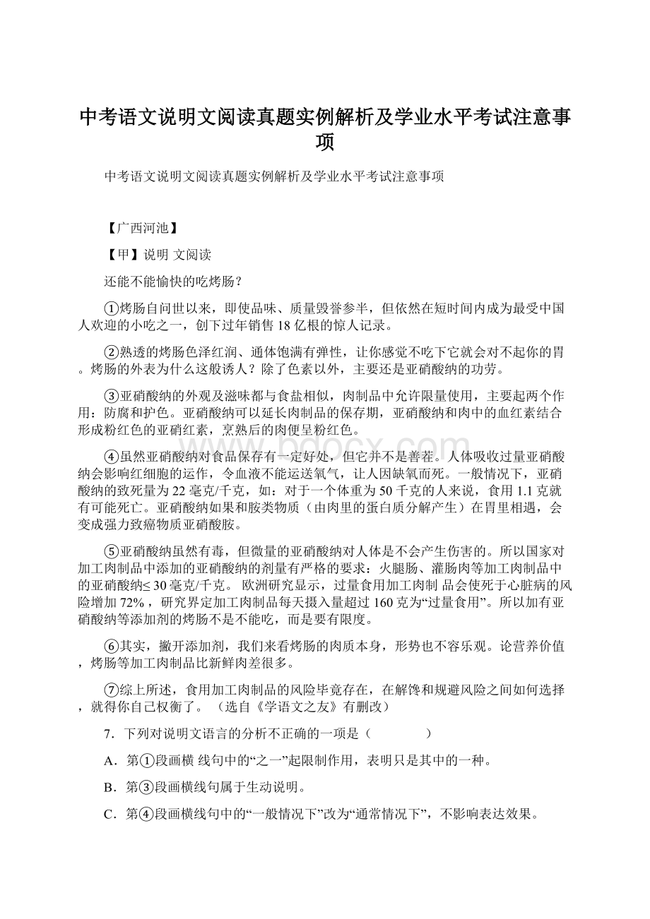 中考语文说明文阅读真题实例解析及学业水平考试注意事项.docx