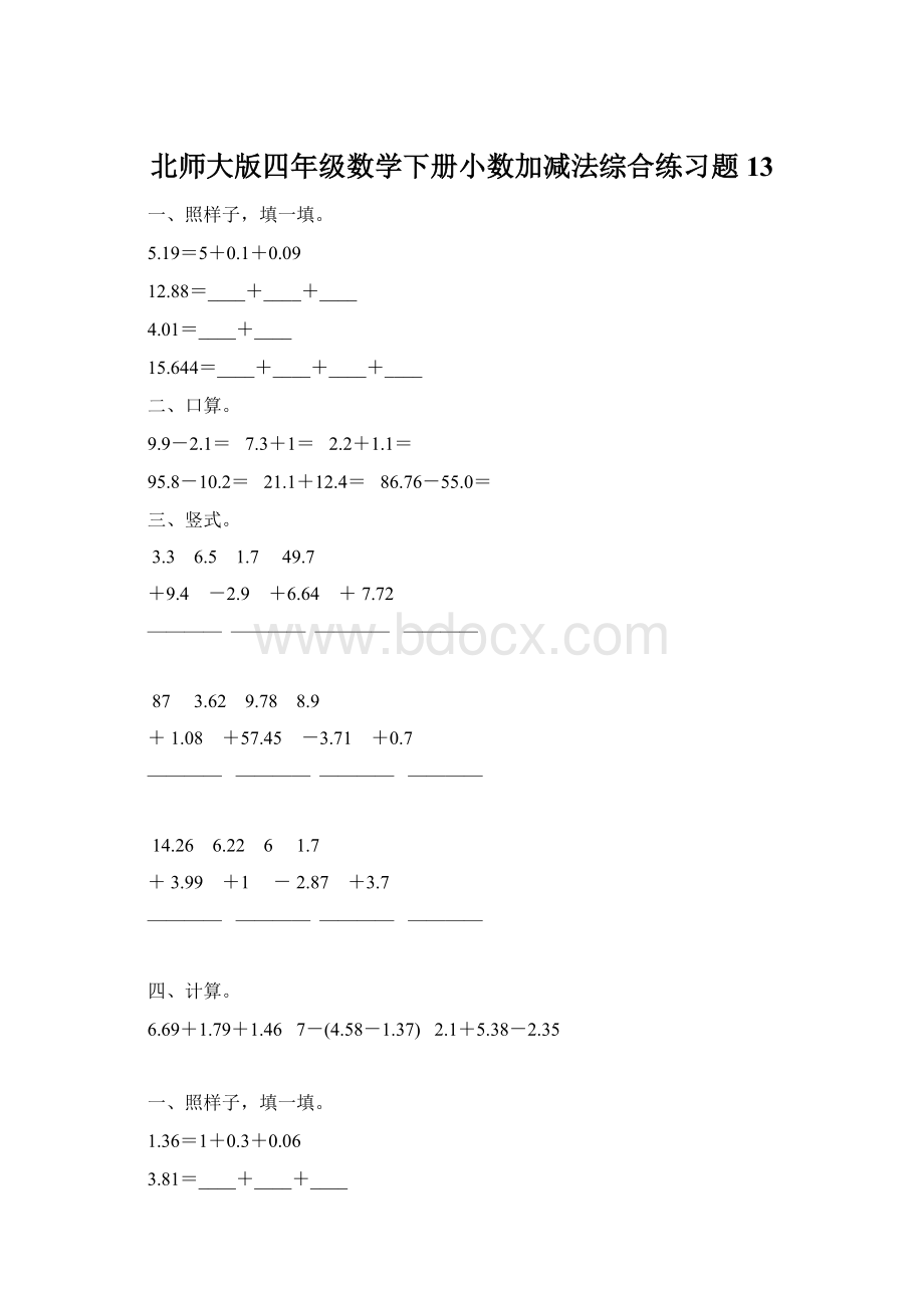 北师大版四年级数学下册小数加减法综合练习题13Word下载.docx