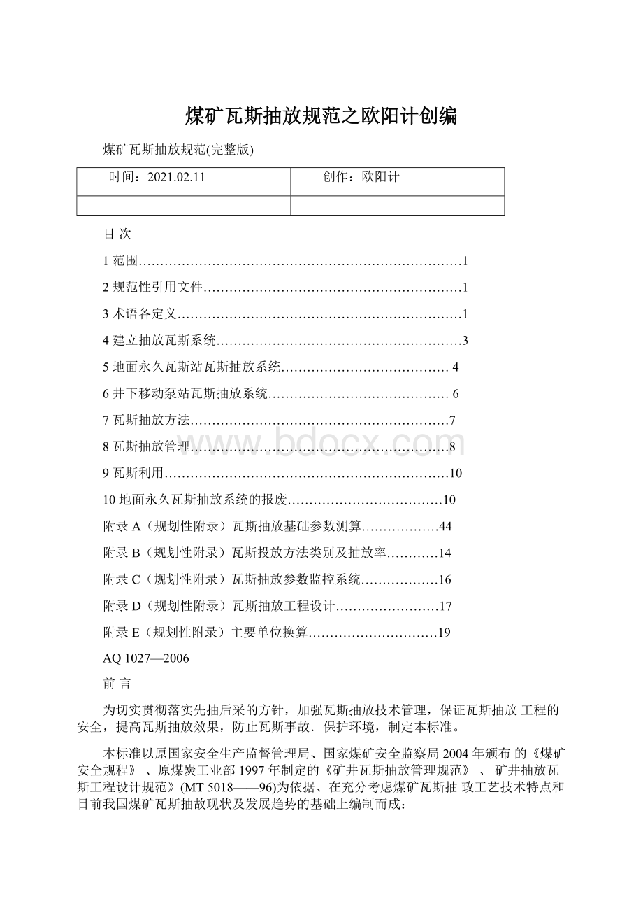 煤矿瓦斯抽放规范之欧阳计创编Word文档下载推荐.docx