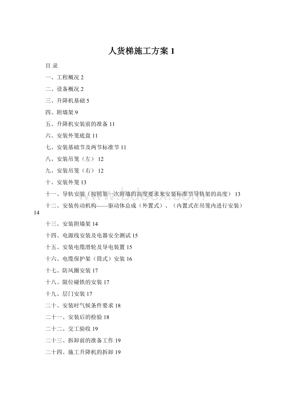 人货梯施工方案1.docx