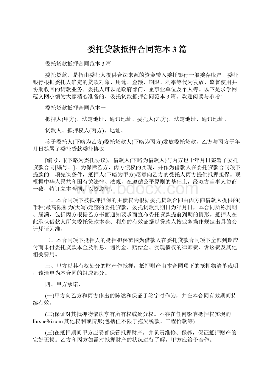 委托贷款抵押合同范本3篇.docx_第1页