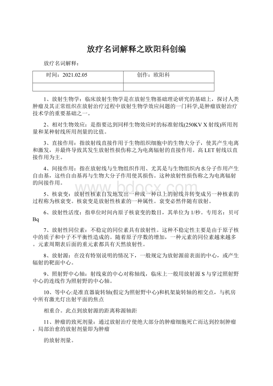 放疗名词解释之欧阳科创编.docx