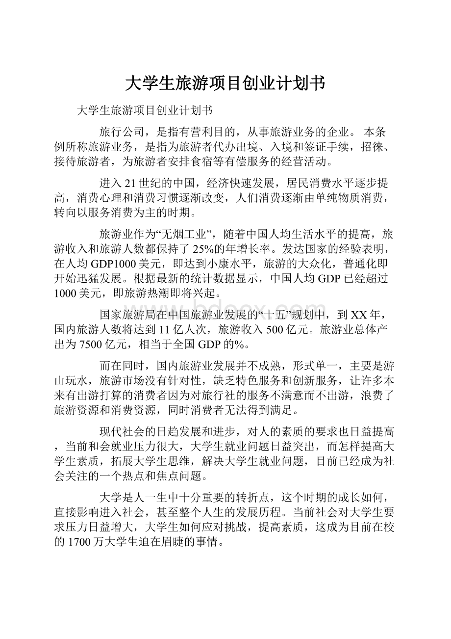 大学生旅游项目创业计划书文档格式.docx