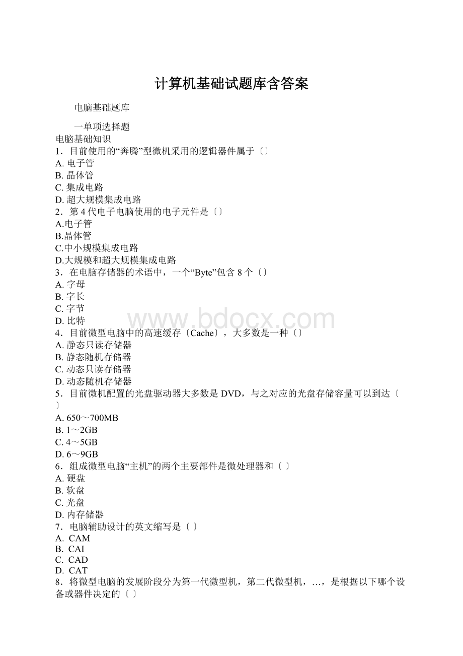 计算机基础试题库含答案.docx