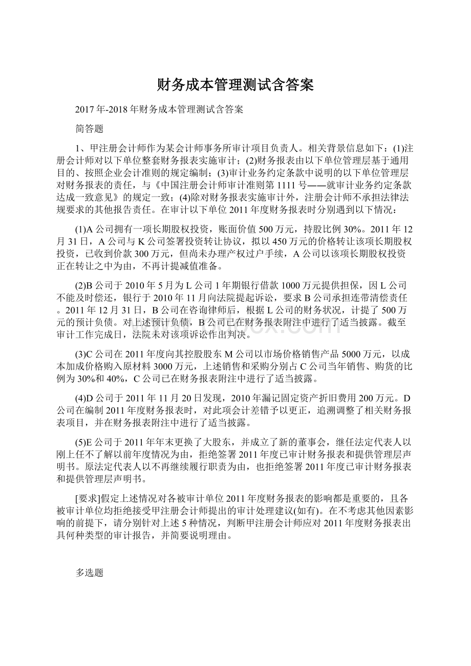 财务成本管理测试含答案Word格式文档下载.docx