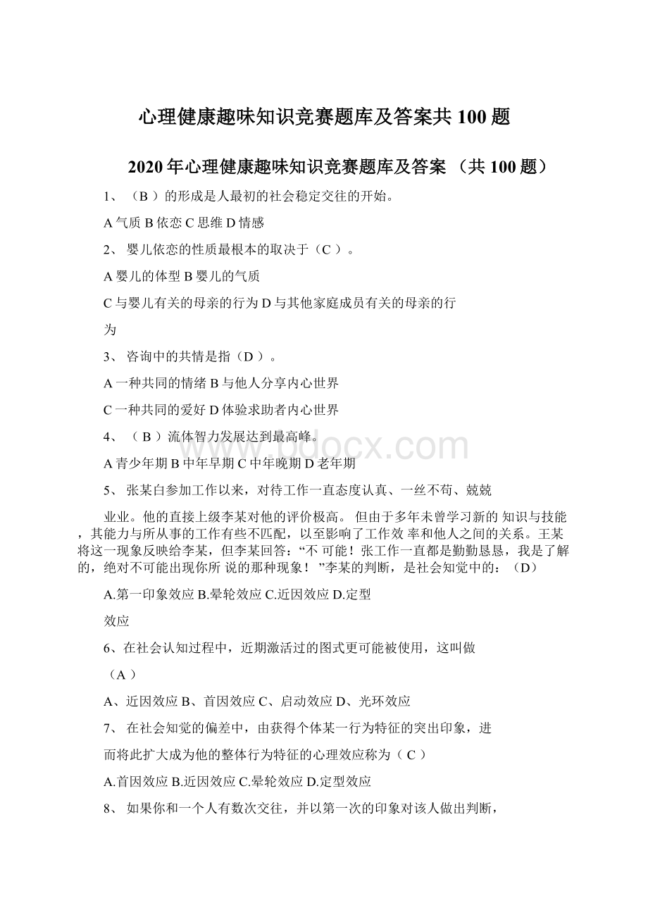 心理健康趣味知识竞赛题库及答案共100题.docx_第1页