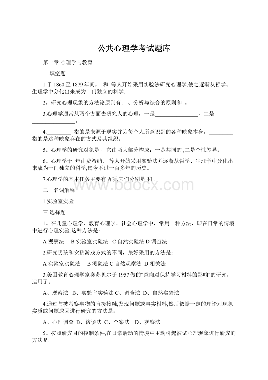 公共心理学考试题库.docx