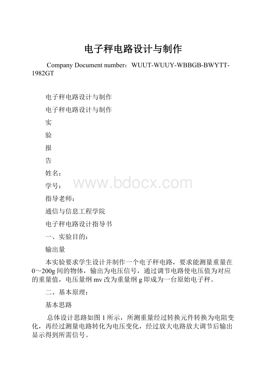 电子秤电路设计与制作Word下载.docx