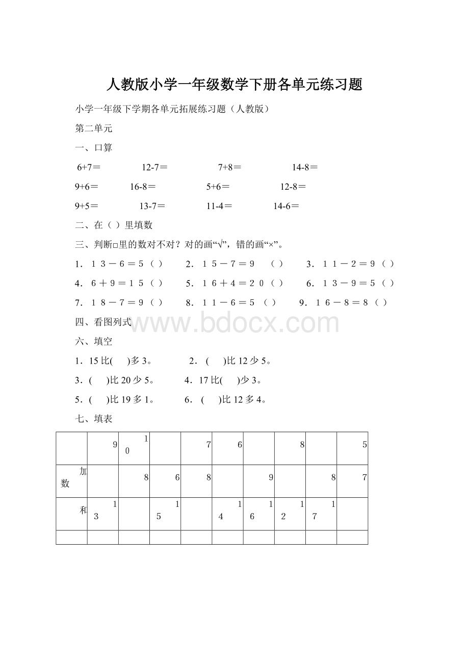 人教版小学一年级数学下册各单元练习题.docx