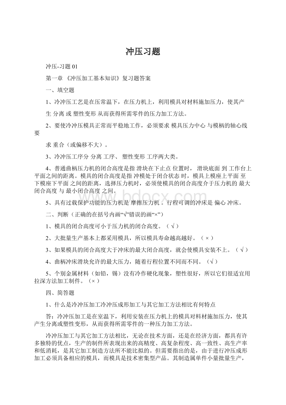 冲压习题Word下载.docx