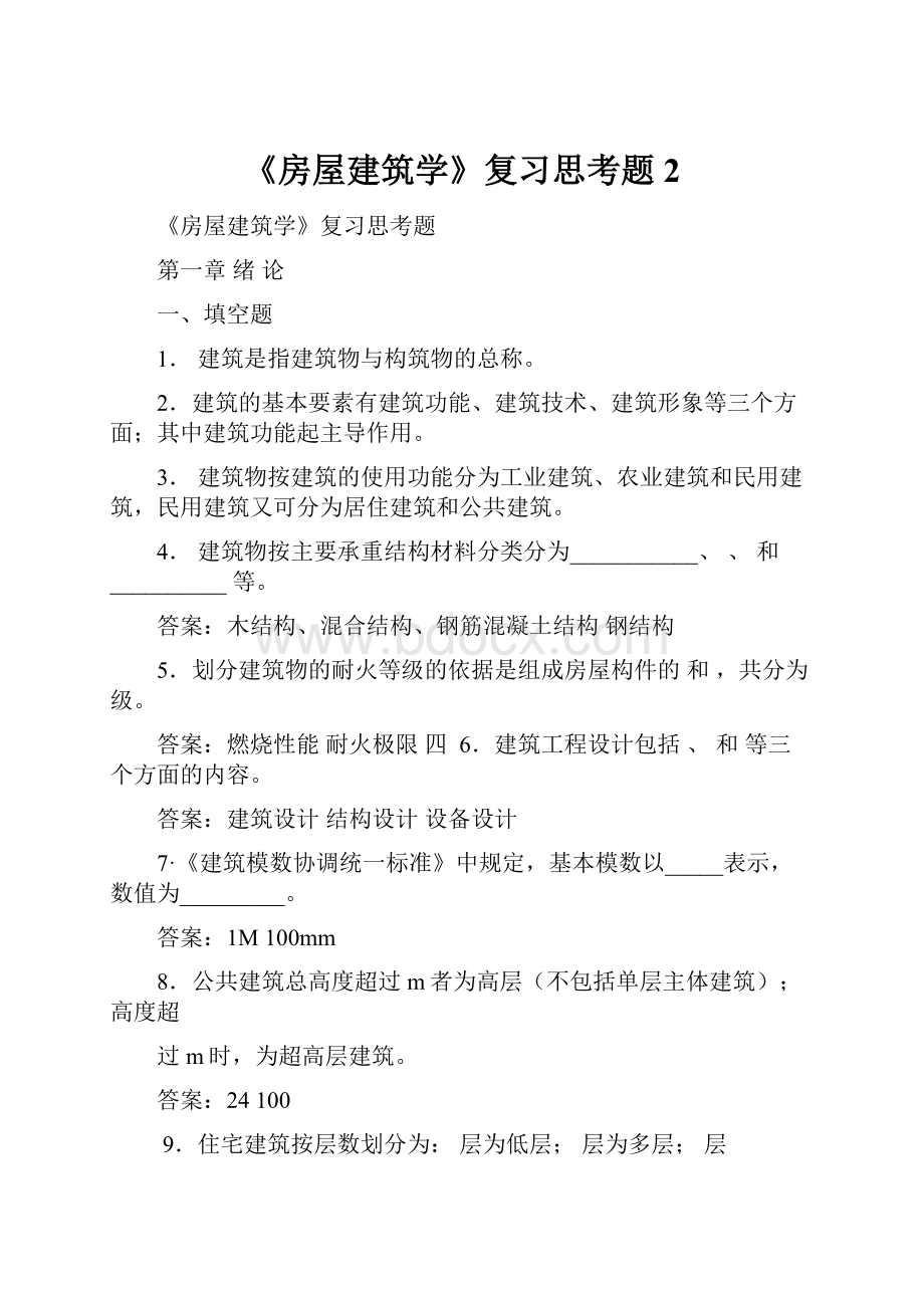 《房屋建筑学》复习思考题 2Word文件下载.docx_第1页