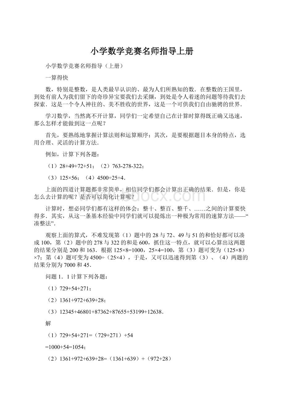 小学数学竞赛名师指导上册Word文档格式.docx