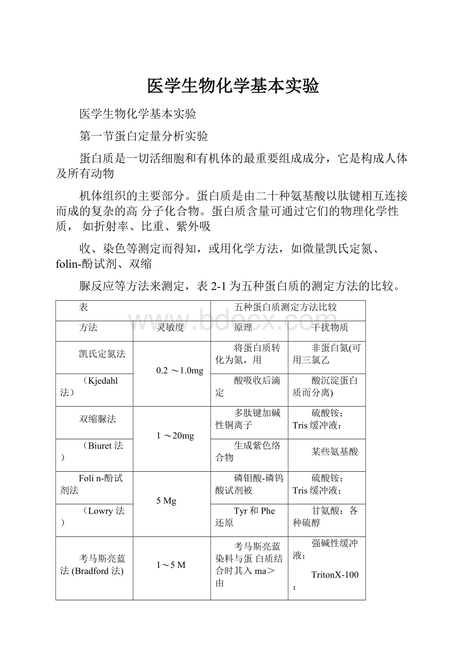 医学生物化学基本实验Word文档下载推荐.docx