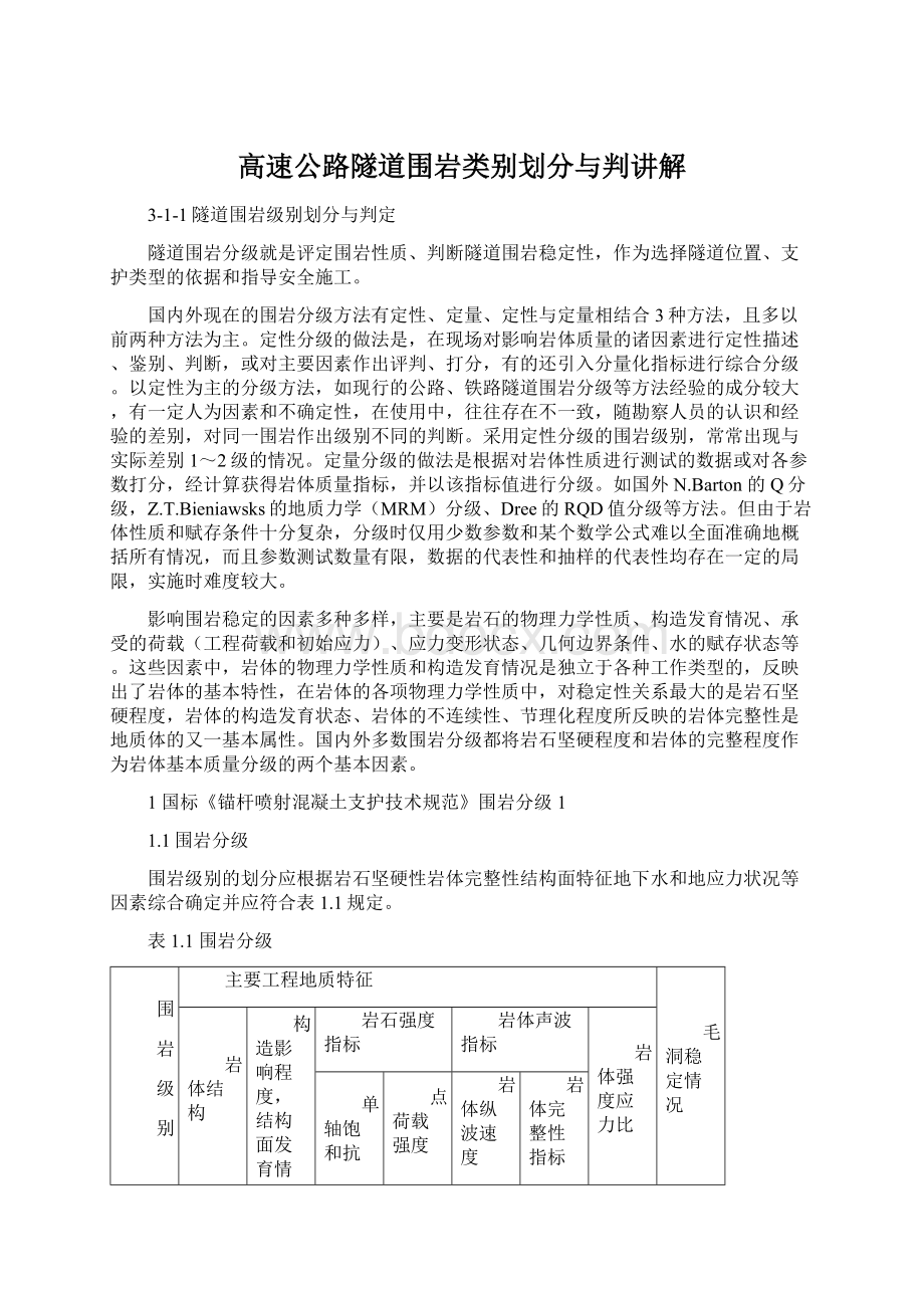 高速公路隧道围岩类别划分与判讲解.docx_第1页